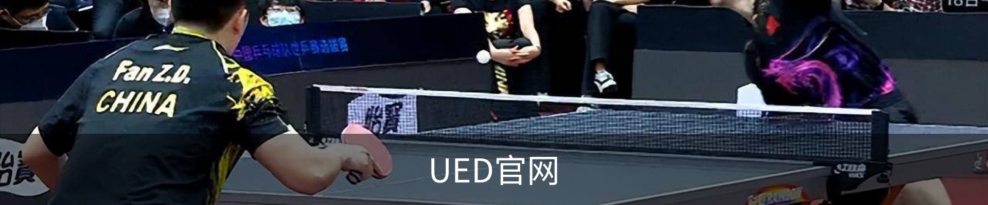 UED官网
